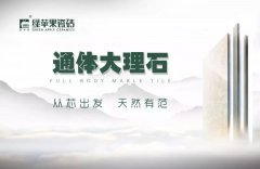 從芯出發(fā) 通體大理石900*900mm新品心動來襲!