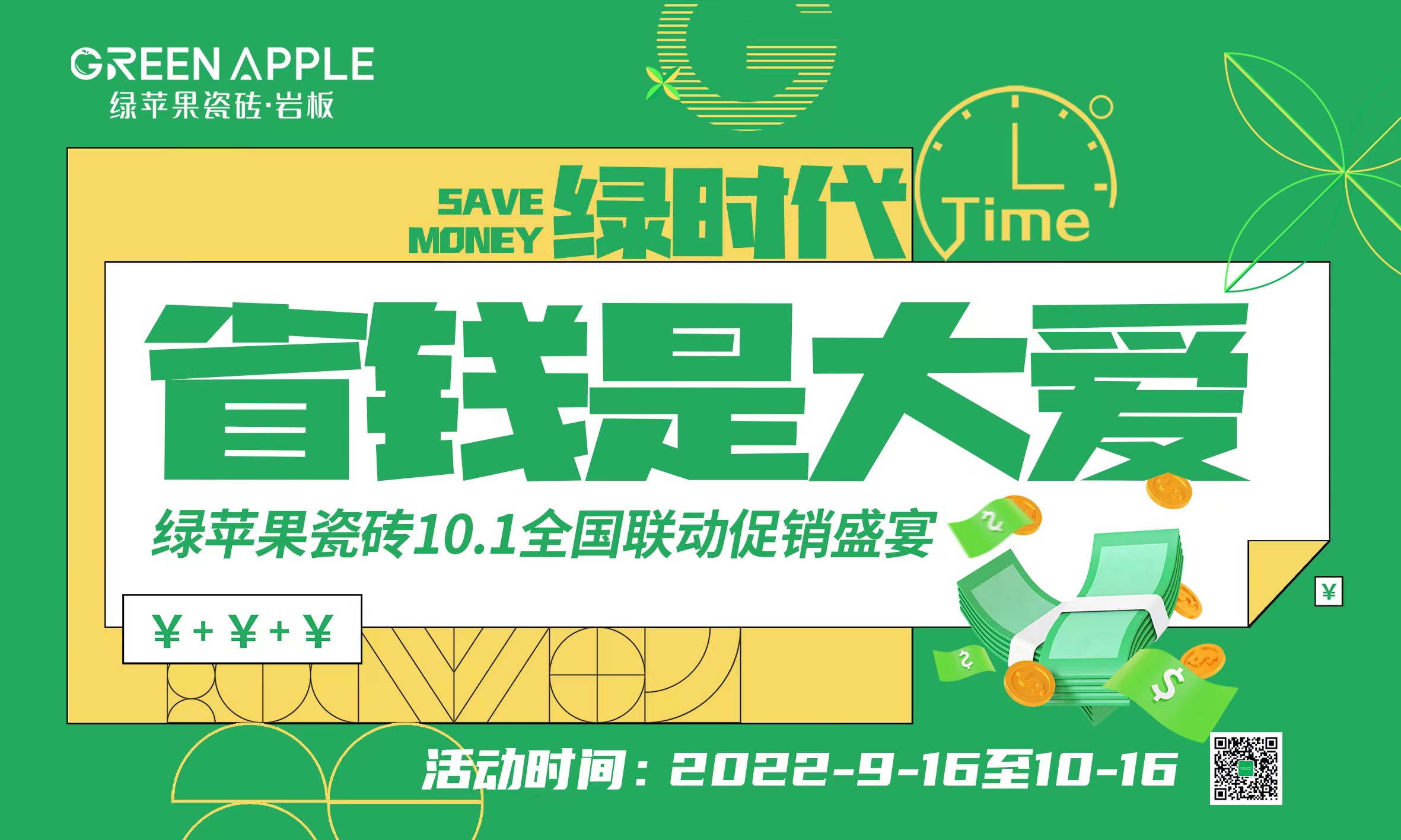 綠蘋果國慶促銷物料設計