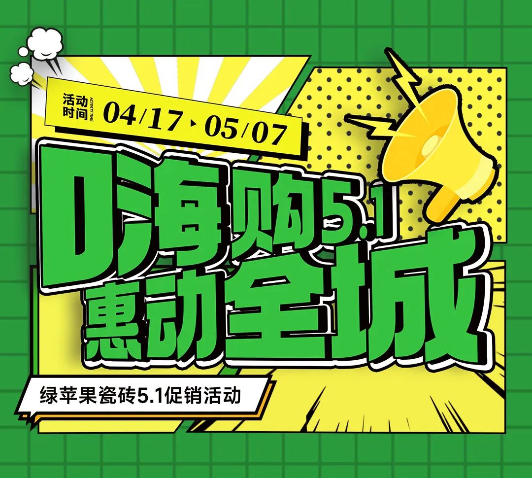 嗨購5.1 惠動全城!綠蘋果瓷磚全國促銷活動重磅來襲!