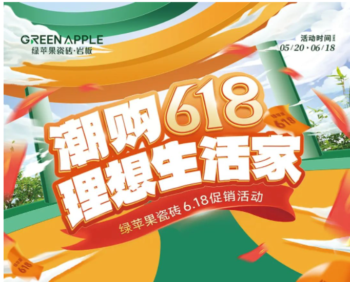 潮購618，理想生活家！綠蘋果瓷磚促銷活動來啦