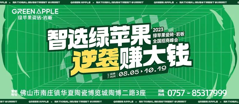 智選綠蘋(píng)果，逆襲賺大錢 | 綠蘋(píng)果瓷磚2023招商戰(zhàn)略峰會(huì)