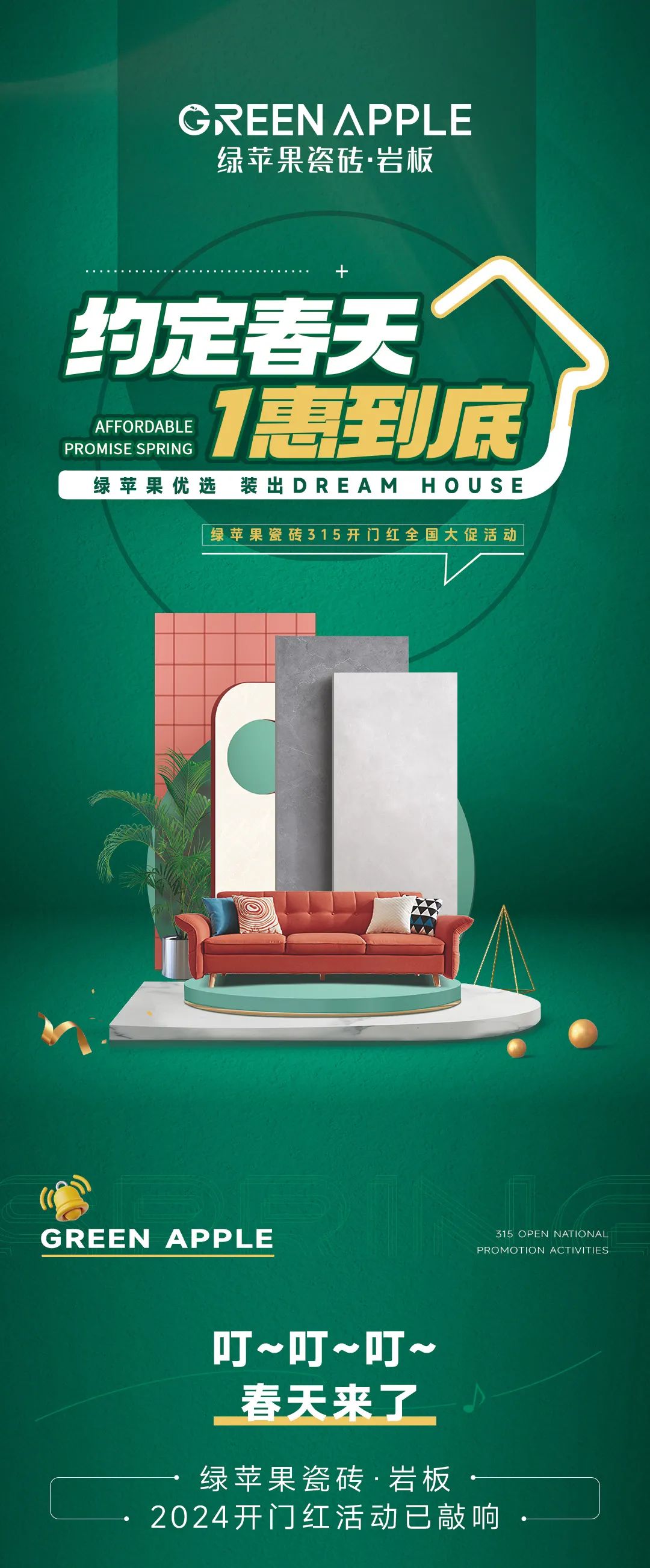 綠蘋果優選 裝出Dream House | 約定春天,1惠到底(圖1) 綠蘋果優選 裝出Dream House | 約定春天,1惠到底(圖1)