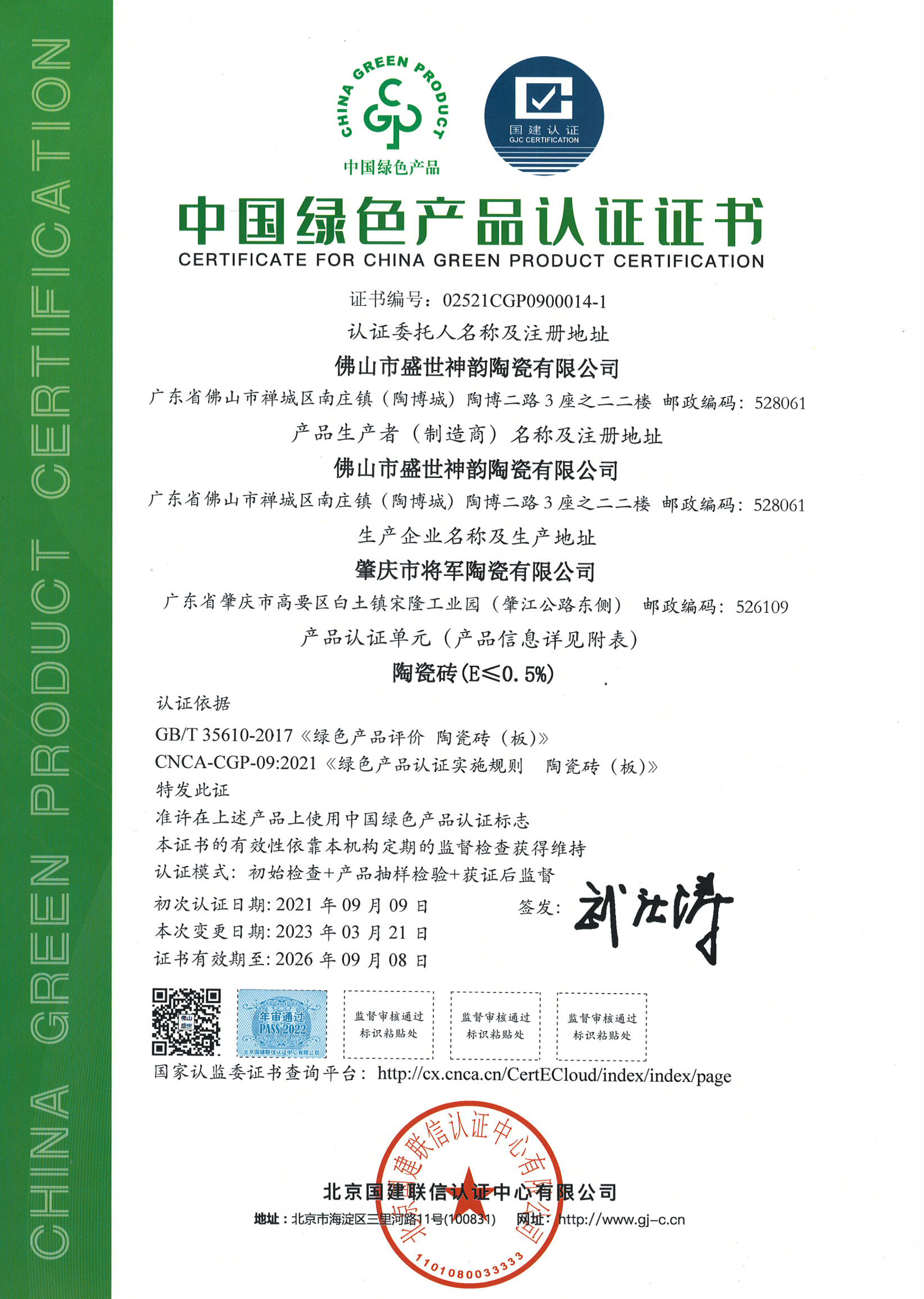 中國環境綠色產品十環認證