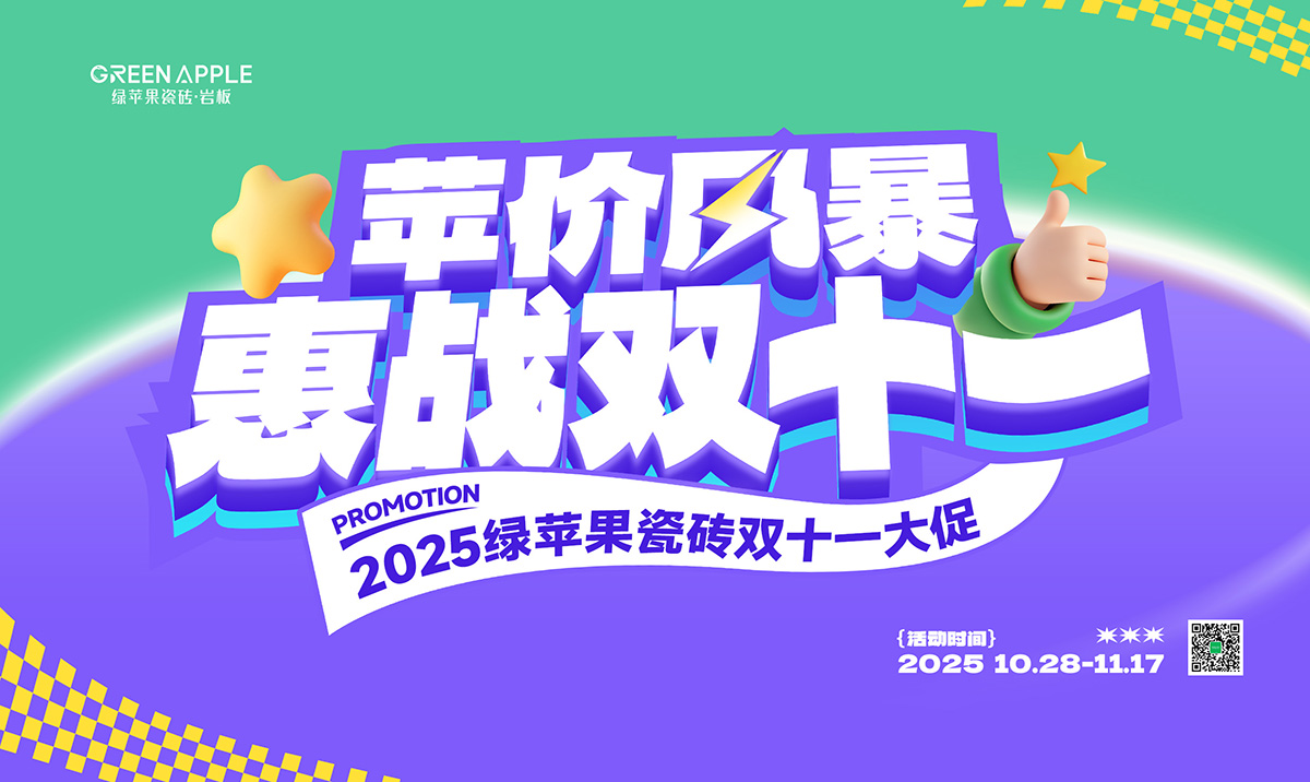 綠蘋果雙11活動