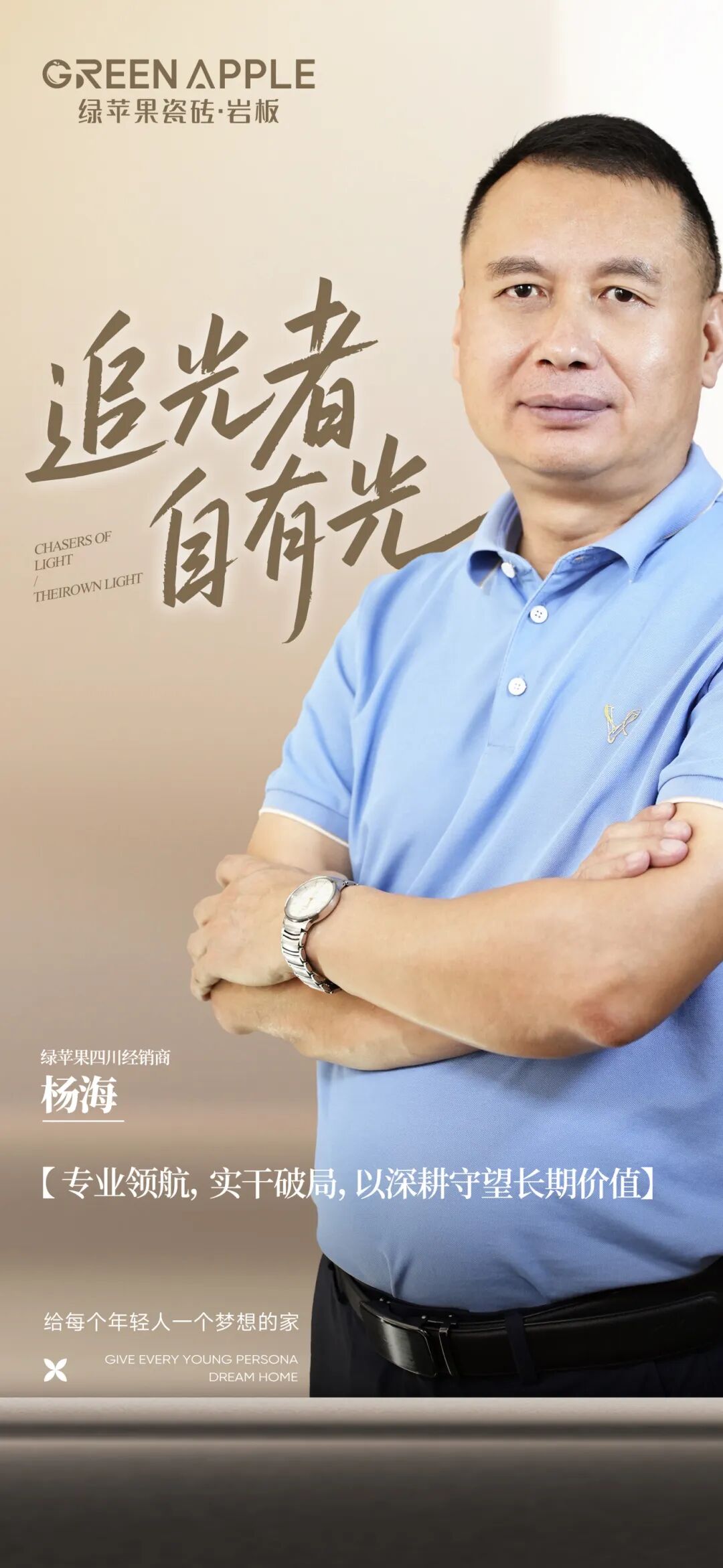 一年拓店30+，年業(yè)績近千萬！四川綠蘋果瓷磚楊海破解行業(yè)增長困局