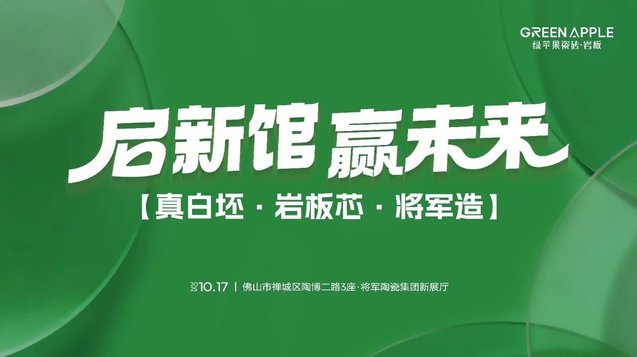 啟新館·贏未來 | 亮點(diǎn)劇透！將軍陶瓷集團(tuán)華夏新展廳即將盛大啟幕