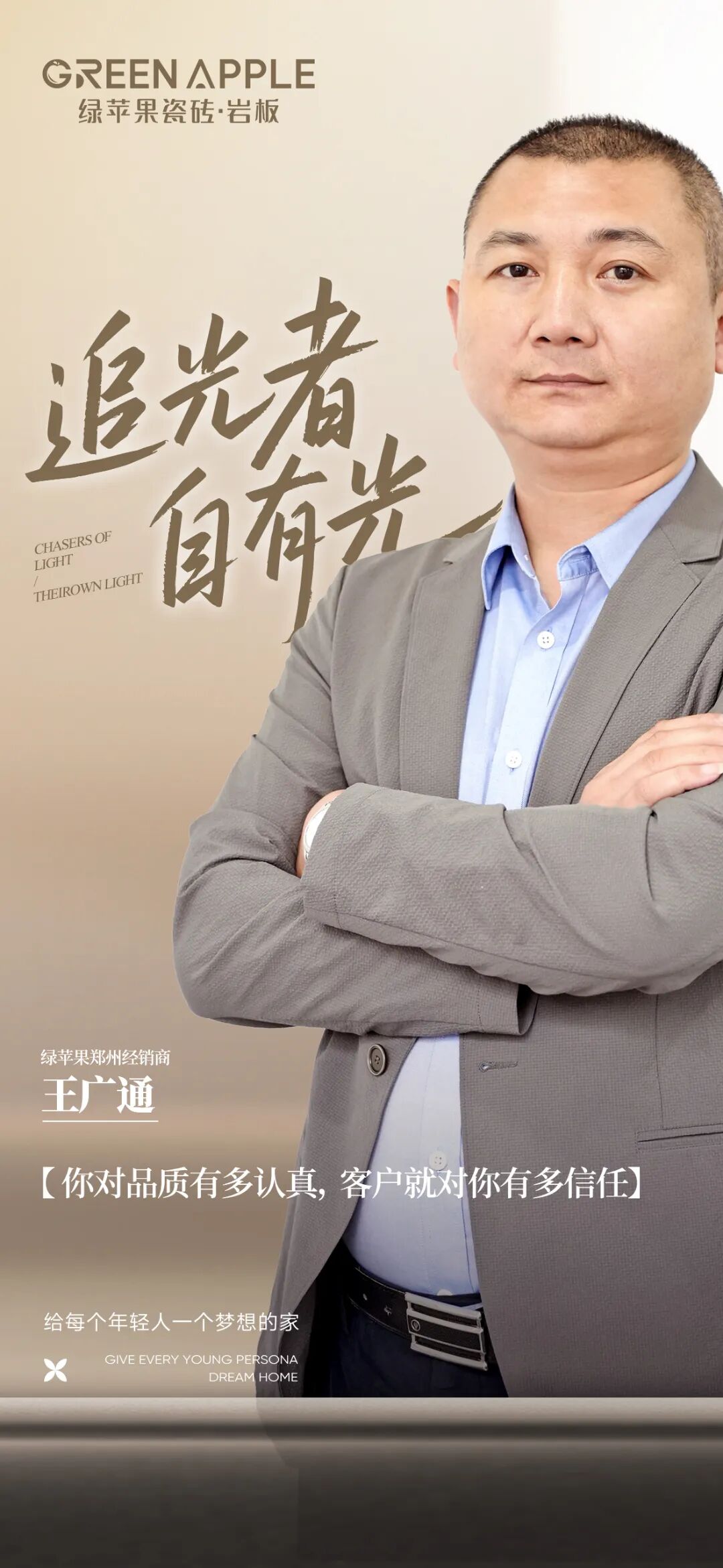 追光者·自有光 | 王廣通：以品質(zhì)為信仰，一位鄭州建材人的深耕與遠(yuǎn)見