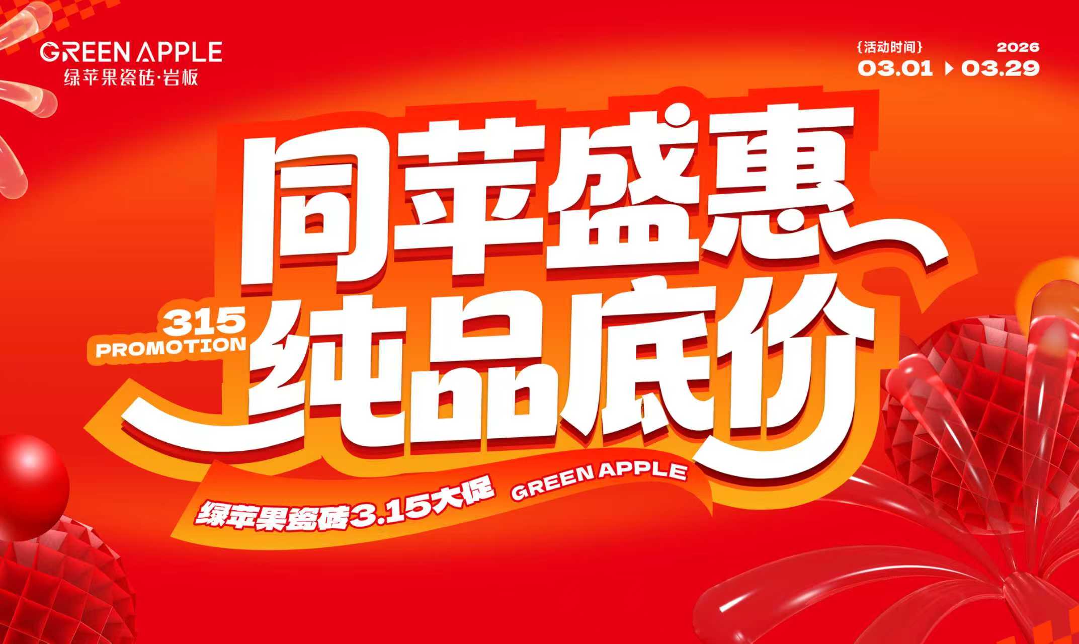 2026綠蘋果315促銷活動物料